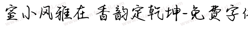 室小风雅在 香韵定乾坤字体转换